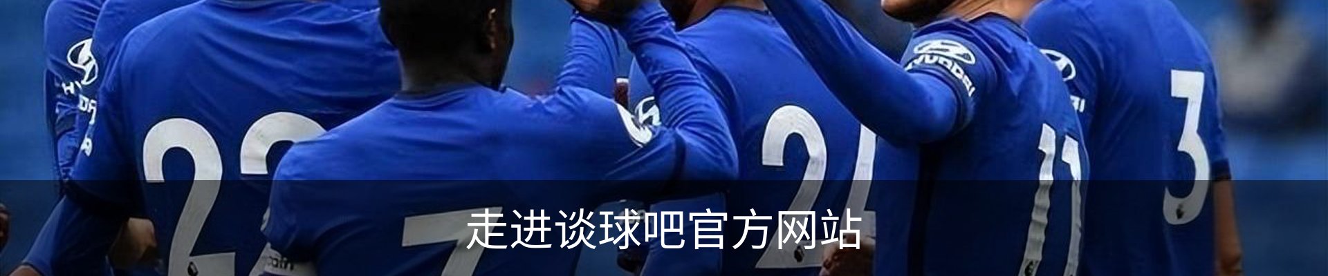 走进谈球吧官方网站