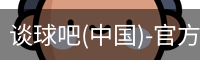 谈球吧官方网站